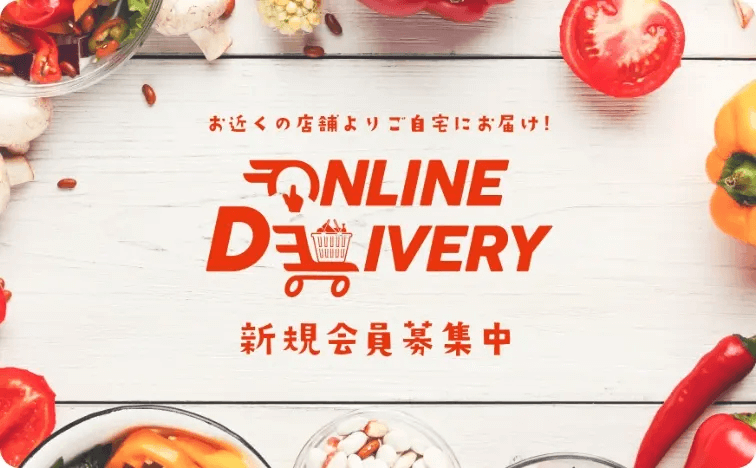 お近くの店舗よりご自宅にお届け!ONLINE DELIVERY 新規会員募集中