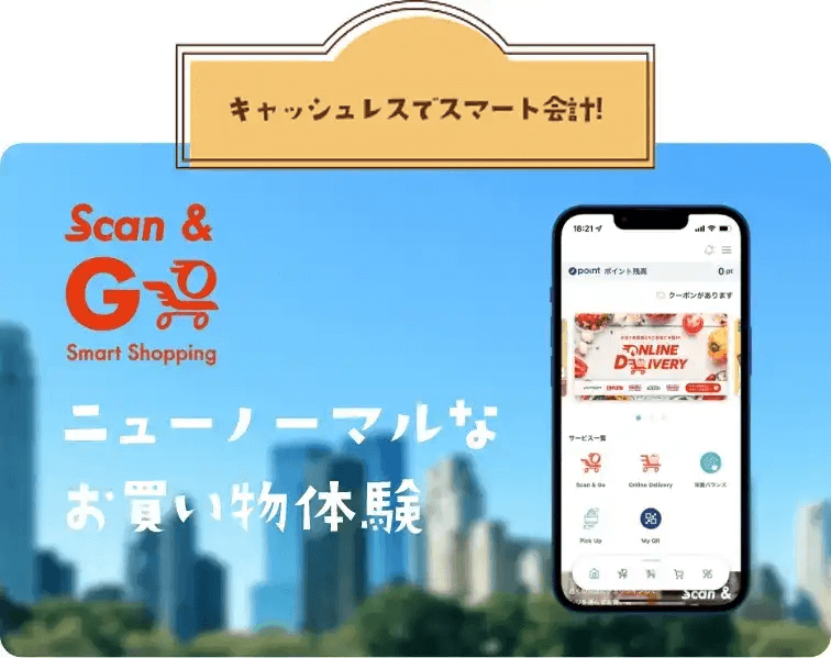 キャッシュレスでスマート会計! Scan & Go ニューノーマルなお買い物体験